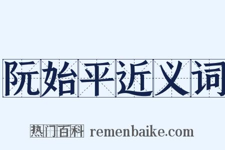 阮始平近义词是什么意思的图片